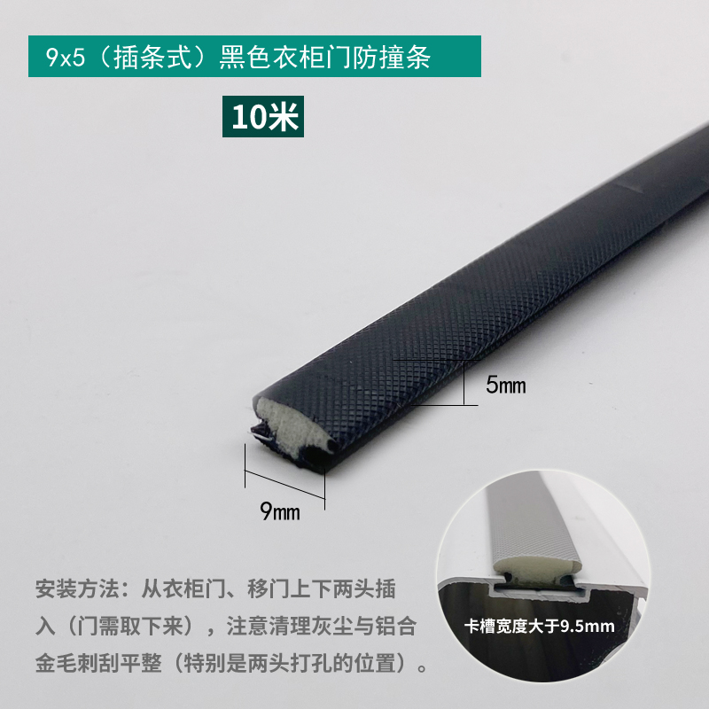 9×5mm Insert Type Wardrobe Bumper Strip - Black