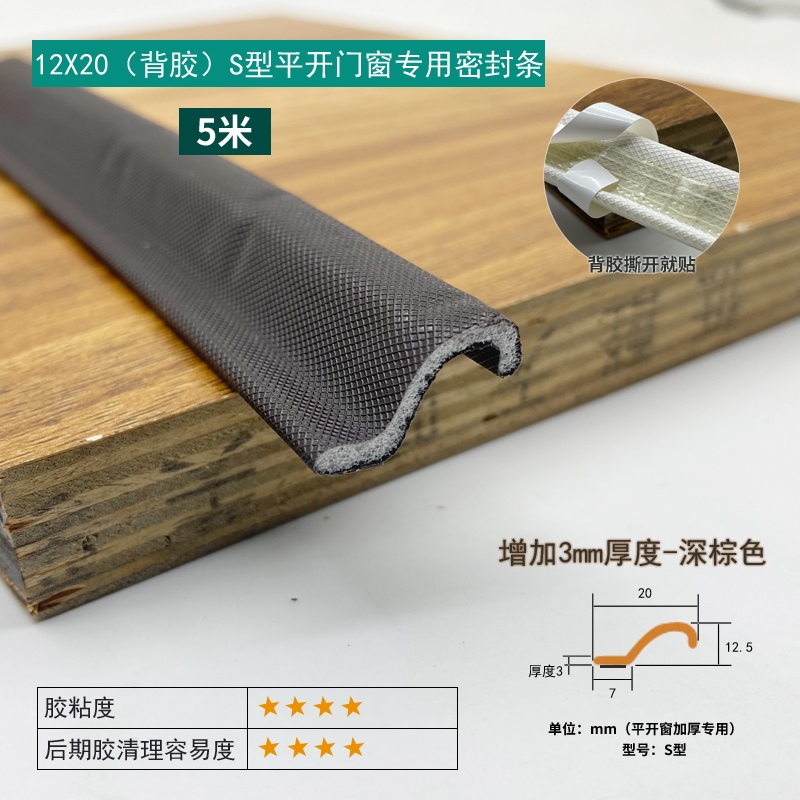S-Type Self-adhesive Casement Window Seal Strip - Dark Brown